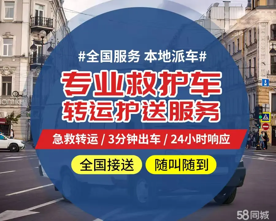 【全网低价】淮北市个人救护车、正规急救车出租、私人转运车跨省长